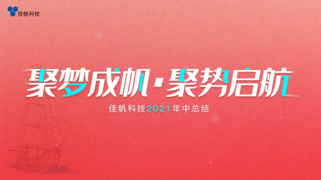 聚夢成帆·聚勢啟航 | 佳帆科技2021年度年中總結(jié)大會圓滿結(jié)束
