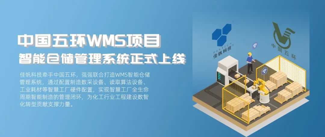 “數(shù)智五環(huán)”建設(shè)新征程，佳帆科技助力中國五環(huán)推進工程建設(shè)數(shù)智化轉(zhuǎn)型!