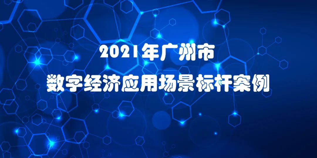 喜訊 | 佳帆科技入選2021年廣州市數(shù)字經(jīng)濟應(yīng)用場景標桿案例