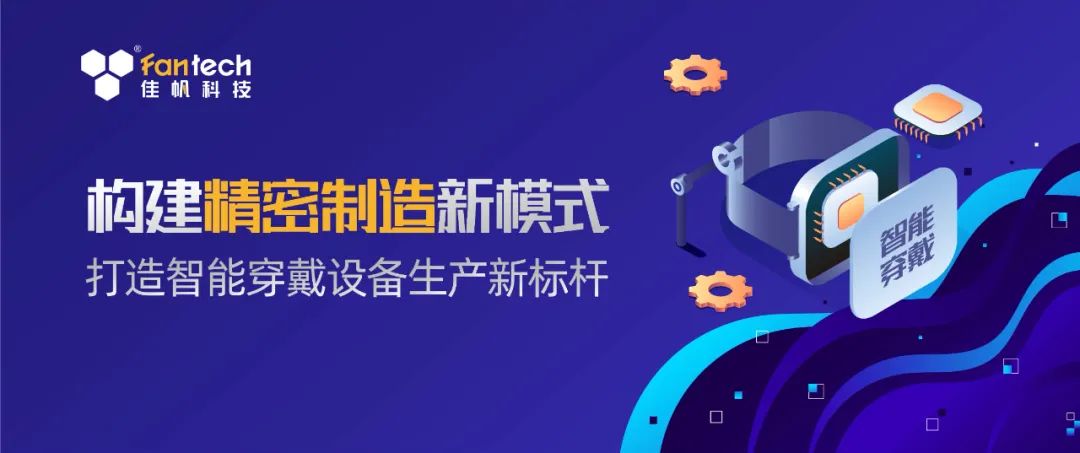 構(gòu)建精密生產(chǎn)新模式，打造智能穿戴設(shè)備生產(chǎn)新標桿！