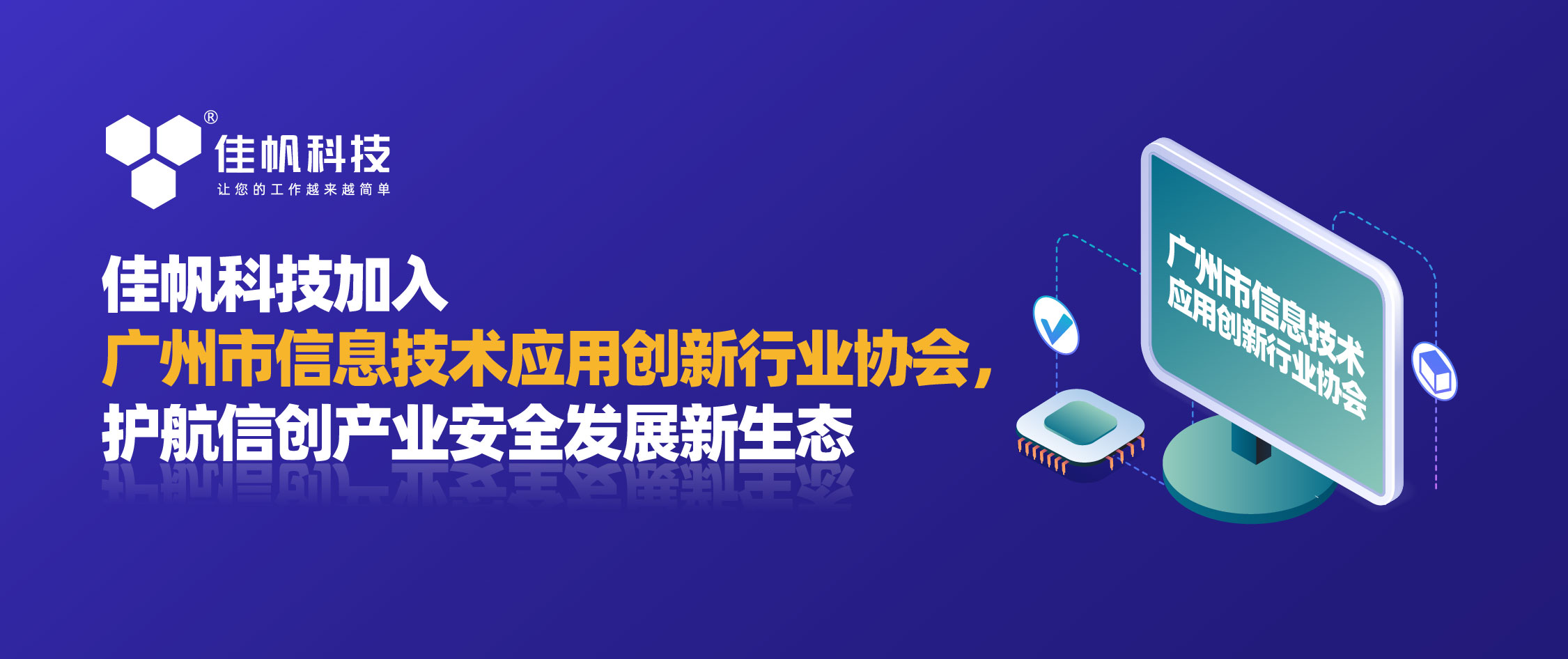 佳帆科技加入廣州市信息技術應用創新行業協會，護航信創產業安全發展新生態！